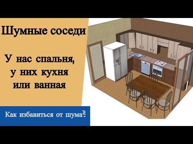 Шумные соседи. У нас спальня, у них кухня или ванная... Как избавиться от их шума?