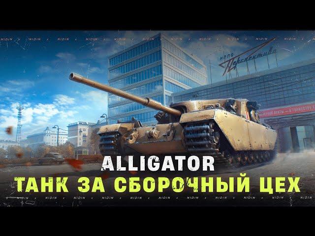 Alligator ● Танк за сборочный цех