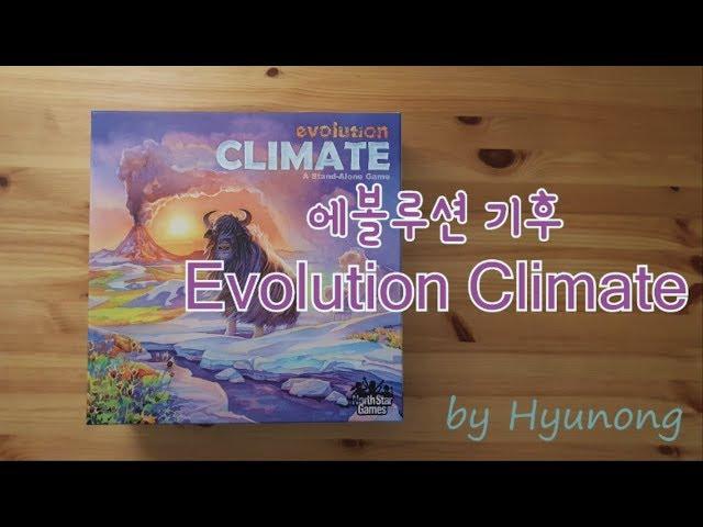 [현옹] 에볼루션 기후 (Evolution Climate) 보드게임 룰 설명