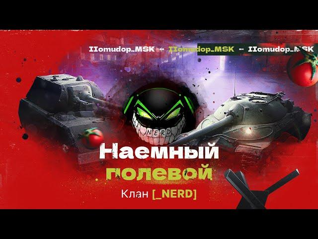 Помидор - наемный полевой _NERD