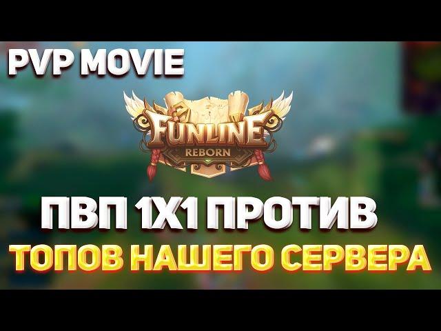 ПВ ПВП 1Х1 ПРОТИВ ТОПОВ СЕРВЕРА НА СИНЕ FUNLINE PW 146 REBORN 2023 / PW PvP TA vs HM, EA