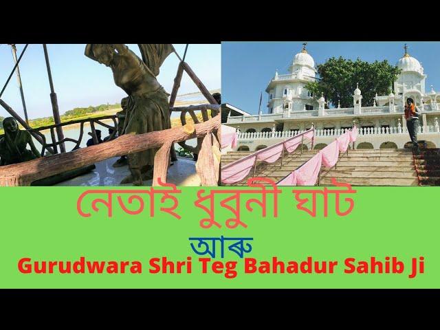 Netai Dhubuni Ghat| Gurudwara Shri Teg Bahadur Sahib Ji|Dhubri|Assam|India|A Visit