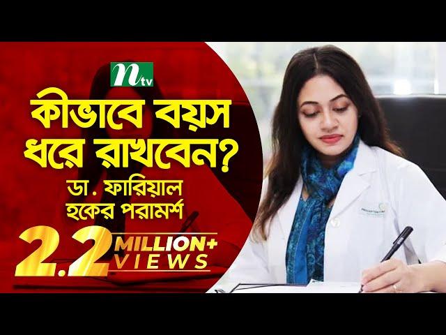 কীভাবে বয়স ধরে রাখবেন? ডা. ফারিয়াল হকের পরামর্শ | Episode 3533 | Shastho Protidin