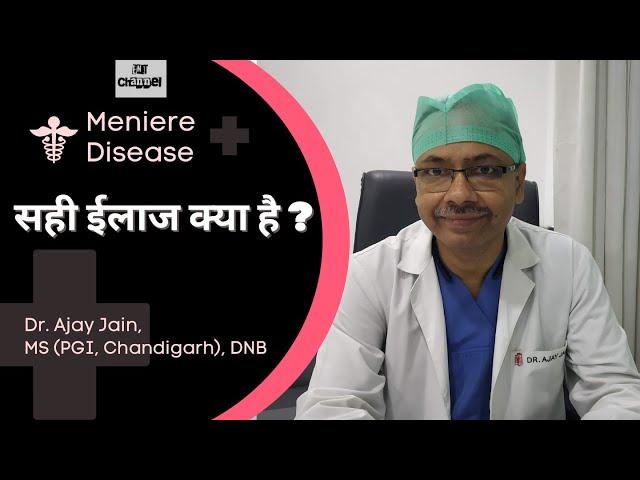 Part 4: मेनियर बीमारी का सही इलाज। Meniere disease treatment