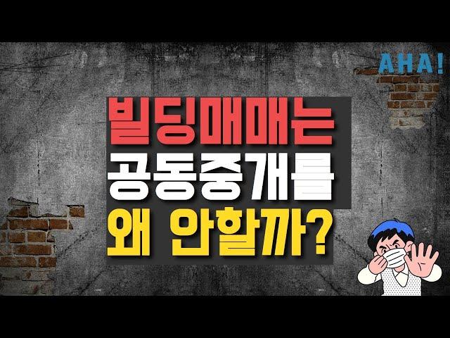 빌딩 매물은 왜 이렇게 찾기가 어려울까? 업계 탈탈 털었습니다 빌딩 시장에 공동중개가 없는 이유