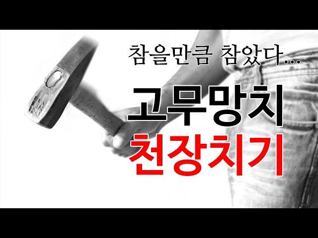 [층간소음 복수 - 고무망치 천장치기 ] 불규칙 충격진동음 망치질 천장 두드리기 (60분)