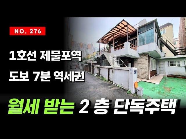 월세 받는 2층짜리 인천 단독주택 매매 세대분리이고 작은 마당에 주차 가능 1호선 제물포역 도보7분 거리