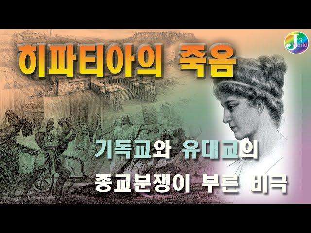 히파티아의 죽음ㆍ 기독교와 유대교의 종교분쟁이 부른 비극