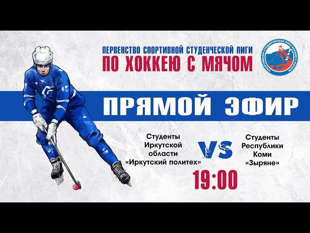 ПЕРВЕНСТВО СПОРТИВНОЙ СТУДЕНЧЕСКОЙ ЛИГИ ПО ХОККЕЮ С МЯЧОМ. Группа Б. «Иркутский политех» - «Зыряне»