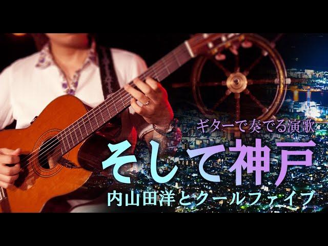 「そして神戸/内山田洋とクールファイブ」ギターカラオケ