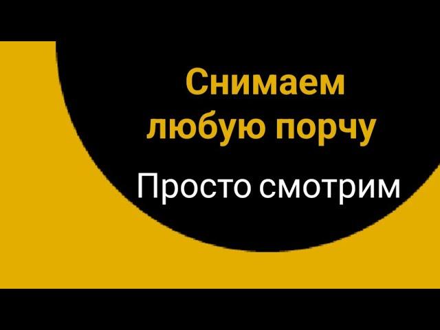 Снимаем любую порчу, сглаз. Просто смотрим.