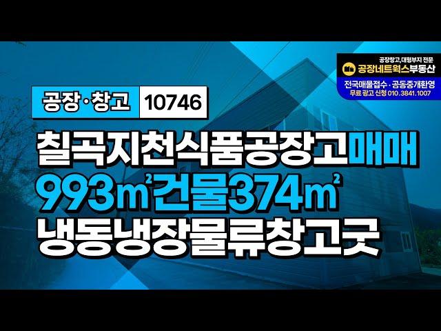 경북칠곡식품공장매매 지천식품공장매매 칠곡물류IC인근 물류창고추천 가격저렴 창고투자좋음 10764