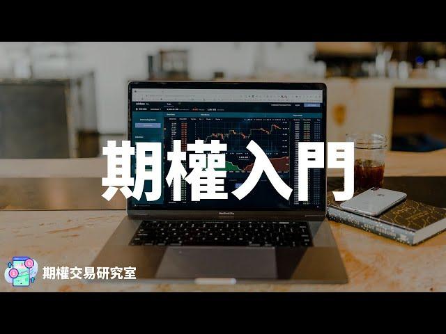 期權教學|期權入門 及期權最基本的四款交易方法