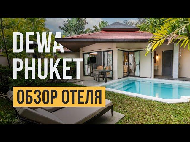 Обзор отеля Dewa Phuket Resort & Villas 5* на Пхукете, пляж Най Янг | Отдых в Таиланде