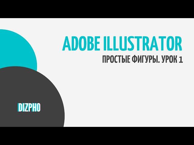 Уроки по Adobe Illustrator. Основы. Рисуем колобка