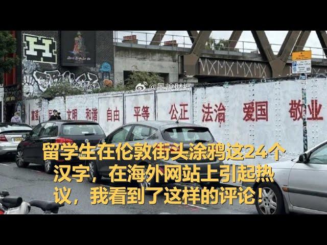 坤姐闯江湖：留学生在伦敦街头涂鸦这24个汉字，在海外网站上引起热议，我看到了这样的评论！