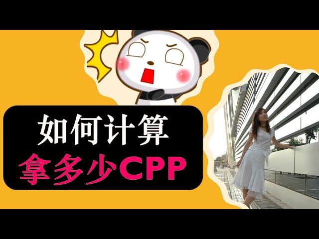 加拿大： 加拿大退休一个月到底能领多少钱 （加拿大CPP）？|如何计算你能拿到多少加拿大退休金计划CPP？|加拿大退休养老| 婷婷谈钱  I'm Tingting