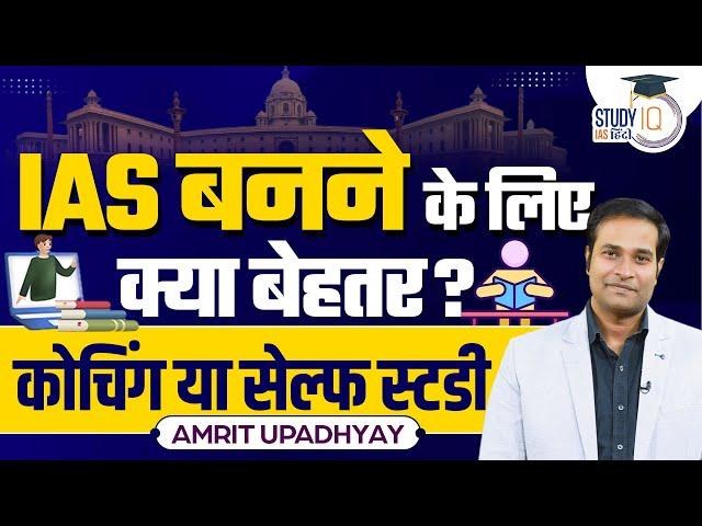 Coaching or Self-study, what is better to become an IAS ? Amrit Upadhyay l StudyIQ IAS Hindi