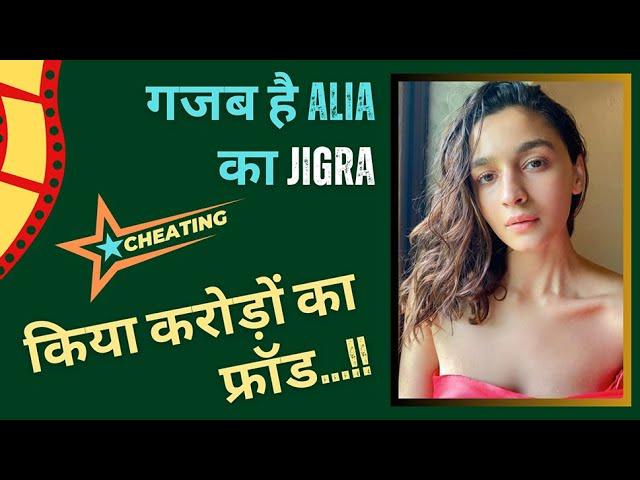 SHOCKING I बुरी फंसी ALIA BHATT। झूठ बोल कर JIGRA को करा रहीं हिट I लगे गंभीर आरोप