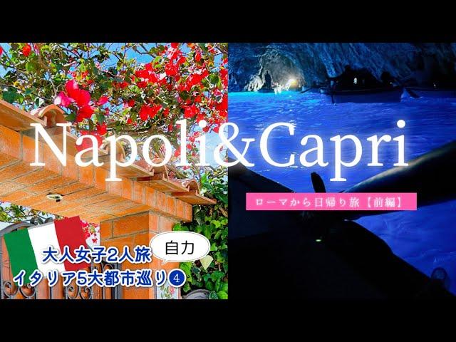 【大人女子2人旅　イタリア5大都市巡り】日帰りナポリ&カプリ島旅〜前編〜