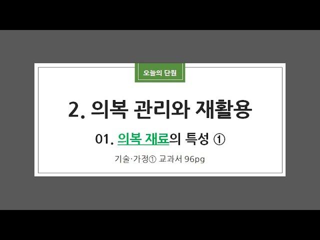 의복 재료의 특성 ①(고화질ver.)