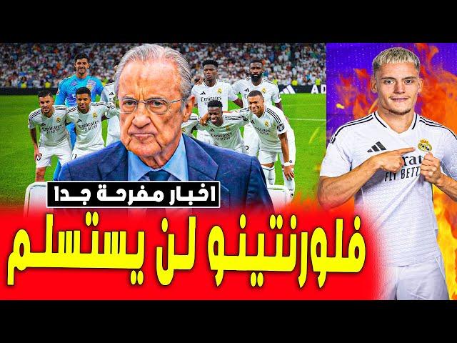 فلورنتينو يعلنها : لا للاستسلام! الأخبار المفرحة للجماهير | اخبار ريال مدريد