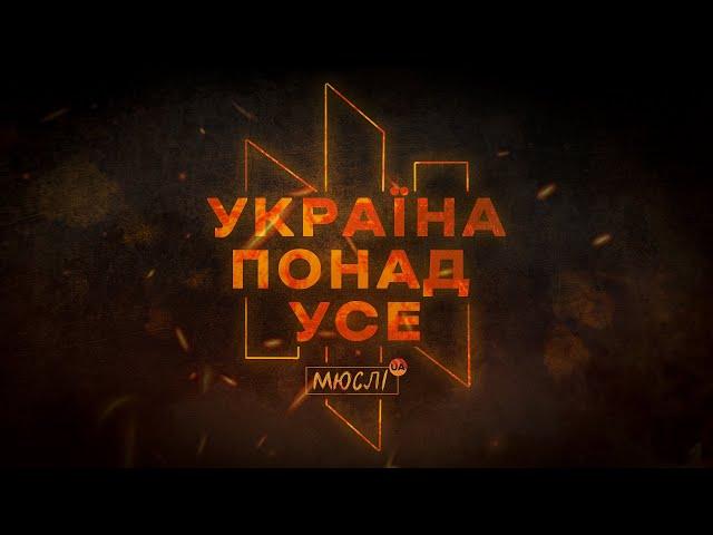 МЮСЛІ UA | УКРАЇНА ПОНАД УСЕ | Молитва Українського Націоналіста MIX