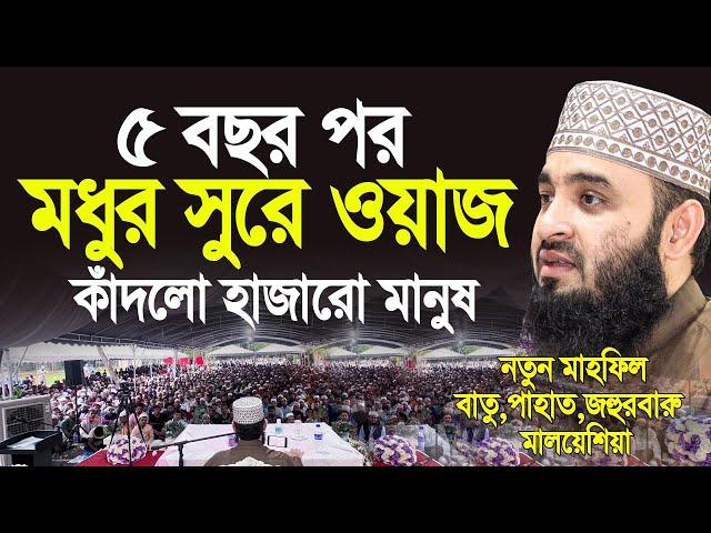 ৫বছর পর আজহারী হুজুরের মধুর সুরে ওয়াজ কাঁদলো হাজারো মানুষ। Mizanur Rahman Azhari