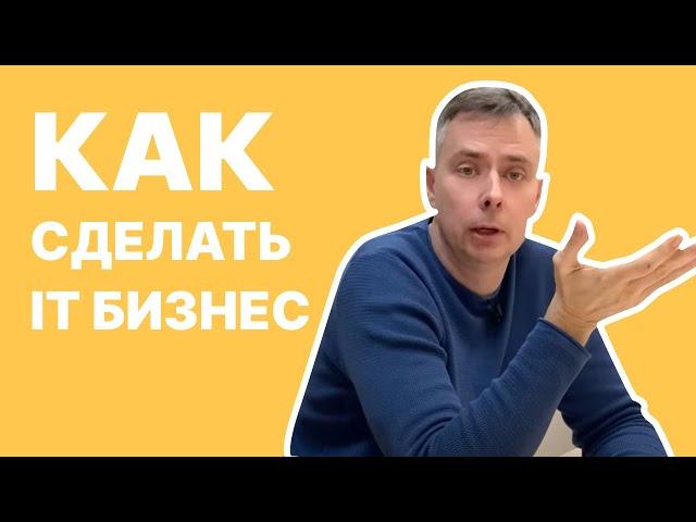 №385 - НАЙМ или свой БИЗНЕС в ИТ? Что лучше и перспективнее? Делюсь опытом...