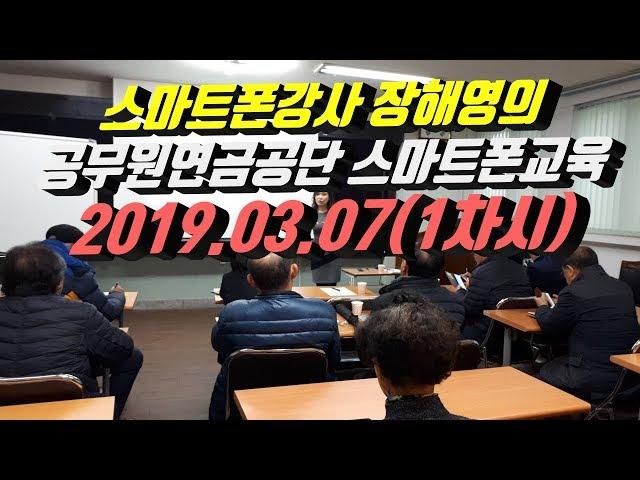 시니어 스마트폰강사 장해영의 공무원연금공단 스마트폰교육 1차시/강릉상록봉사단 스마트폰활용교육/스마트폰활용지도사 장해영/시니어봄TV