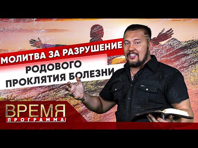 МОЛИТВА ЗА РАЗРУШЕНИЕ РОДОВОГО ПРОКЛЯТИЯ БОЛЕЗНИ | Время | Владимир Мунтян