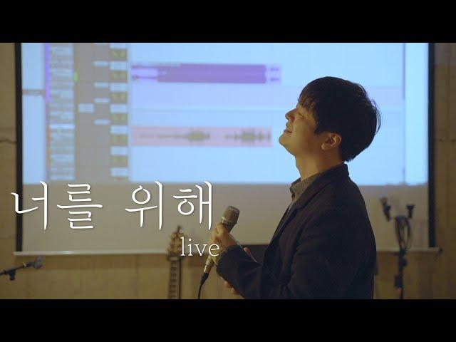 너를 위해[원곡 : 임재범] - 황가람