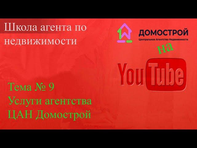 Обучение, услуги агентства ЦАН Домострой