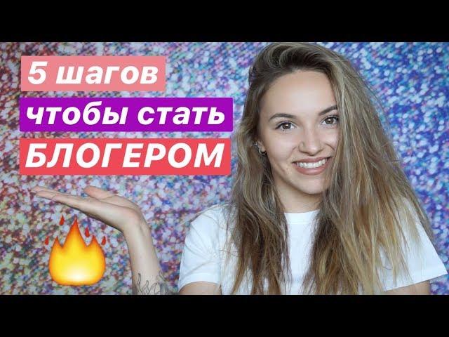 КАК СТАТЬ БЛОГЕРОМ? Секреты и советы начинающим блогерам!