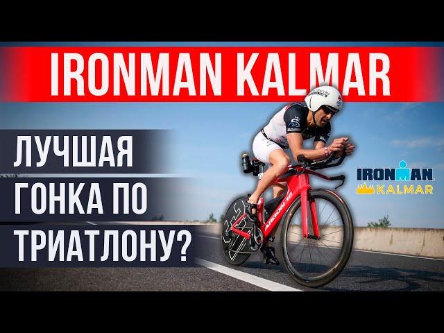  IRONMAN Kalmar: допинг и риск, кайф и боль | Лучшая гонка по триатлону?