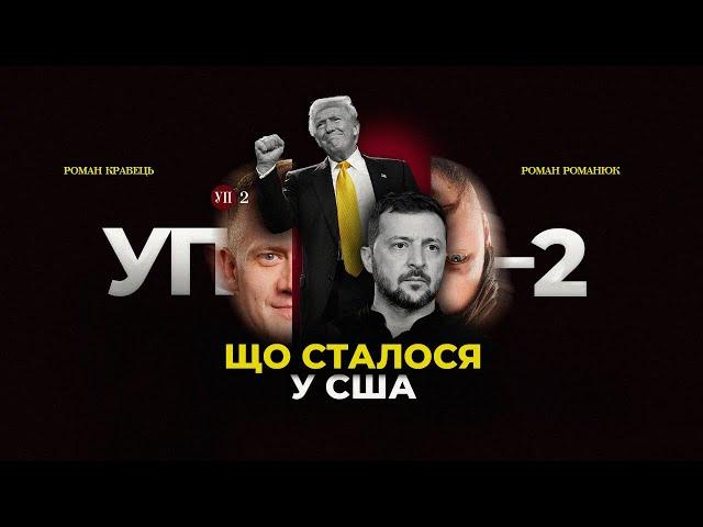 Трамп переграв Зеленського / Підсумки візиту у США / Для чого План перемоги | УП-2