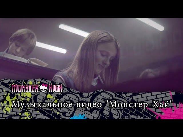 Monster High: Официальное Музыкальное Видео на русском | Монстер Хай: клип с победителями конкурса