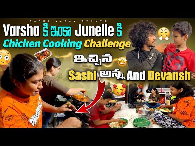 VARSHA KI JUNELLE KI CHICKEN COOKING CHALLENGE ECHINA SASHI ANNA &  DEVANSH