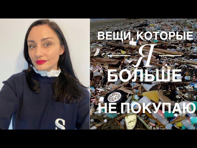 25 ВЕЩЕЙ, КОТОРЫЕ Я БОЛЬШЕ НЕ ПОКУПАЮ. ZERO WASTE, МИНИМАЛИЗМ И РАЗУМНОЕ ПОТРЕБЛЕНИЕ