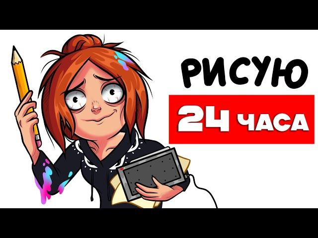 РИСУЮ 24 ЧАСА ⏰ Челлендж !