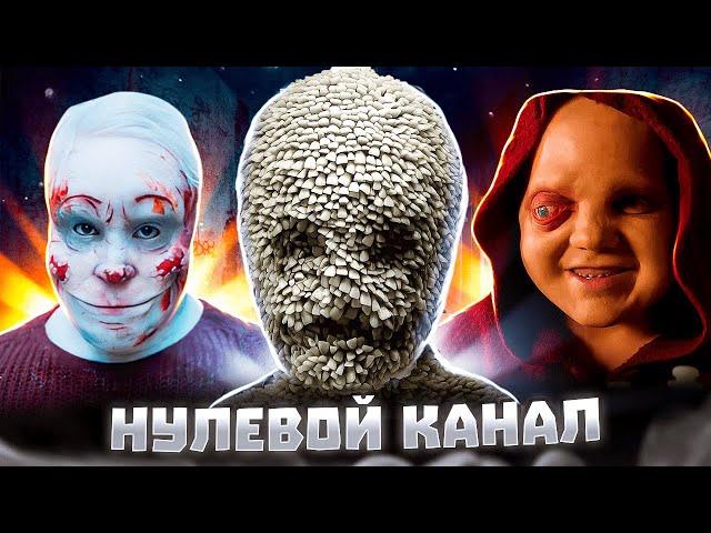 Нулевой канал - Сериал основанный на Крипипастах | Обзор