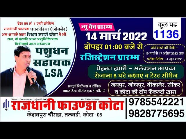 LSA (पशुधन सहायक) New Vacancy 2022 ||  LSA COACHING BATCH START RAJDHDHANI FOUNDA KOTA 9785542221