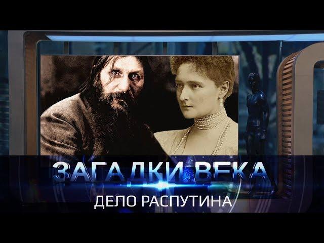 Загадки века | Дело Распутина