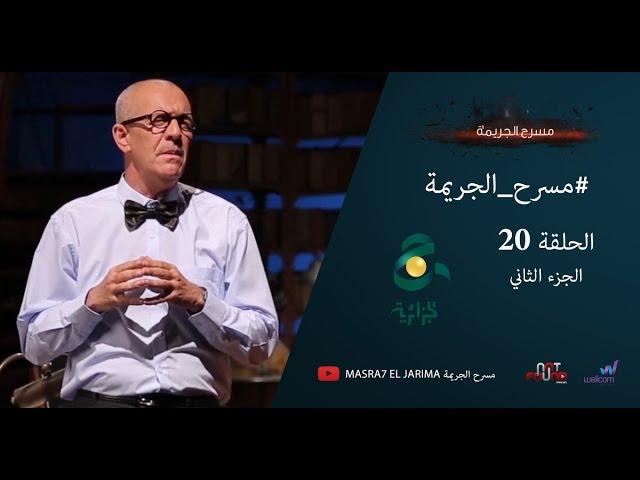 مسرح الجريمة - الحلقة 20 | الجزء الثاني