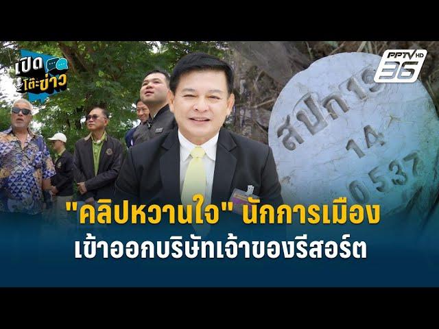 Highlight |  "คลิปหวานใจ" นักการเมืองเข้าออกบริษัทเจ้าของรีสอร์ต  | เปิดโต๊ะข่าว | 2 ธ.ค.67