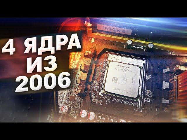 Phenom 9650 - Древний ТОП от AMD