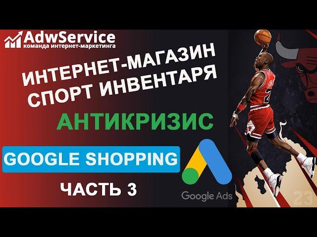 Настройка торговых кампаний google shopping 2020: как делать больше продаж?