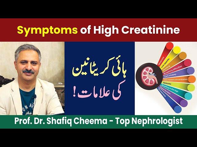 Symptoms of High Creatinine| High Creatinine ki ilamaat - Urdu |Best Nephrologist of Lahore