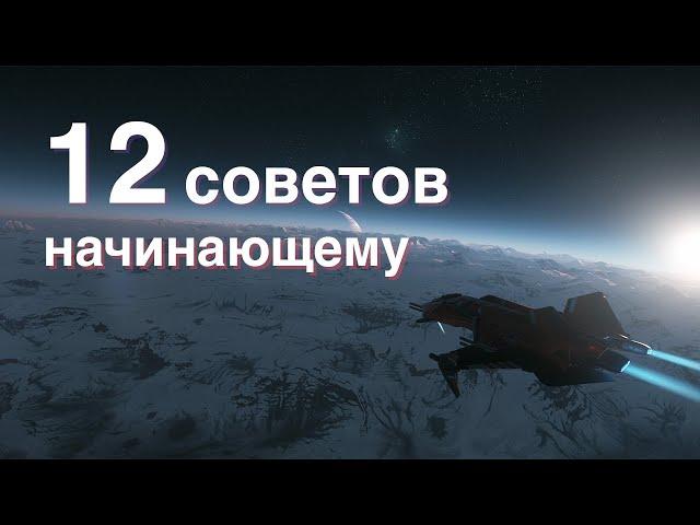 12 советов начинающему в Star Citizen