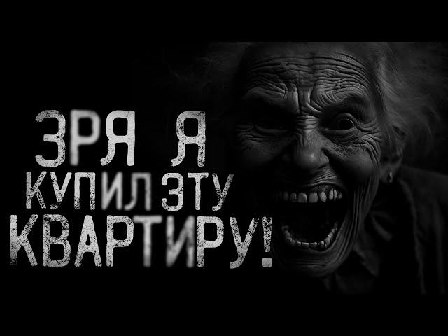 ЗРЯ Я КУПИЛ ЭТУ КВАРТИРУ! | страшные истории | ужасы | мистика